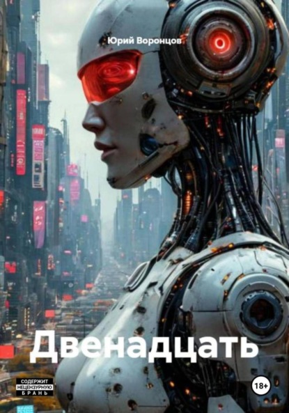 Скачать книгу Двенадцать