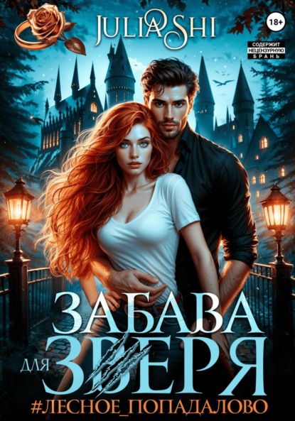 Скачать книгу Забава для зверя