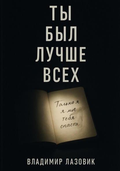 Скачать книгу Ты был лучше всех