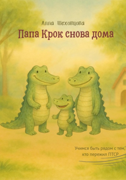 Скачать книгу Папа Крок снова дома