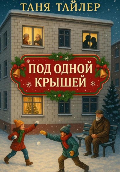 Скачать книгу Под одной крышей
