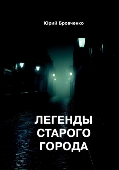 Скачать книгу Легенды старого города