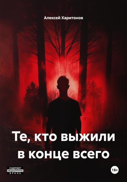 Скачать книгу Те, кто выжили в конце всего