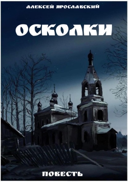 Скачать книгу Осколки