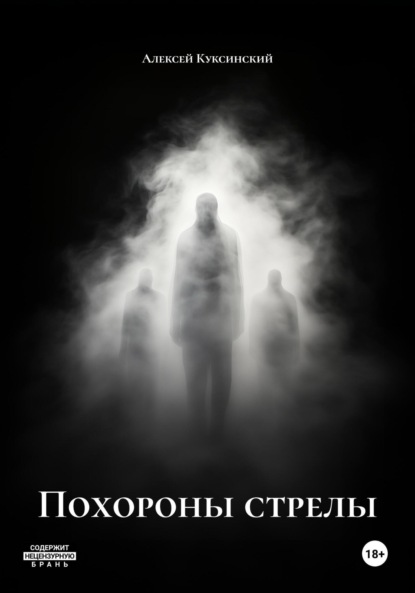 Скачать книгу Похороны стрелы