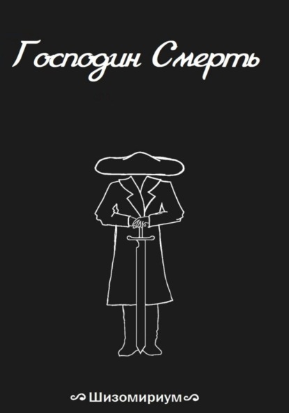 Скачать книгу Господин Смерть