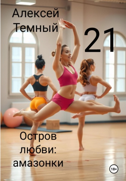 Скачать книгу Остров любви: амазонки 21
