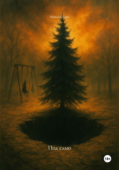 Скачать книгу Под елью
