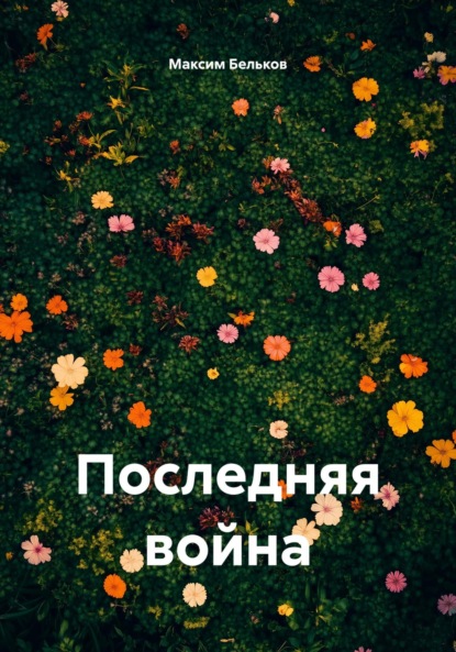 Скачать книгу Последняя война