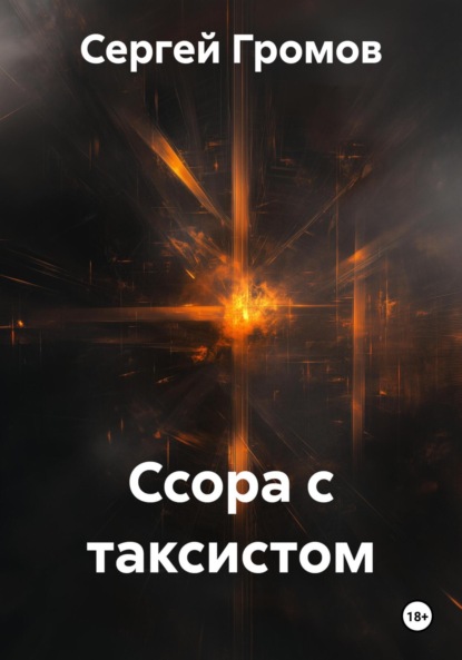 Скачать книгу Ссора с таксистом