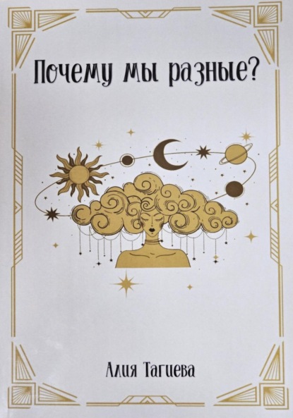 Скачать книгу Почему мы разные?