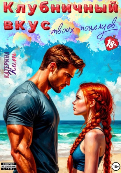 Скачать книгу Клубничный вкус твоих поцелуев