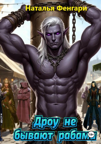 Скачать книгу Дроу не бывают рабами