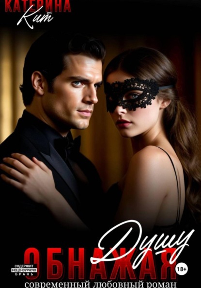 Скачать книгу Обнажая душу