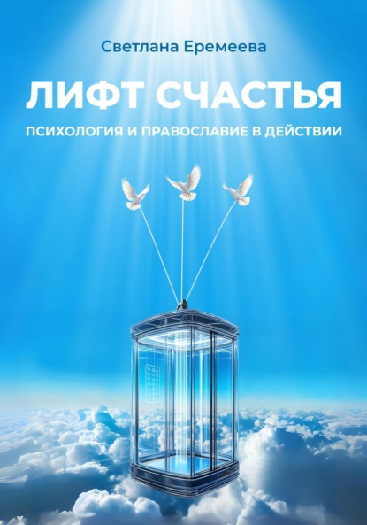 Скачать книгу Лифт счастья: психология и православие в действии