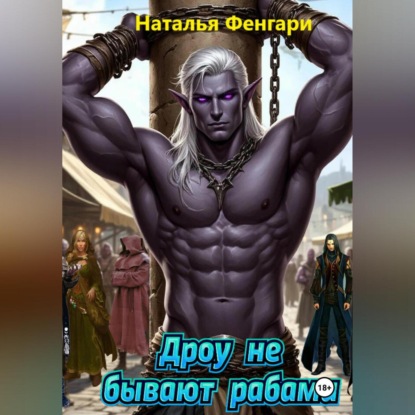 Скачать книгу Дроу не бывают рабами