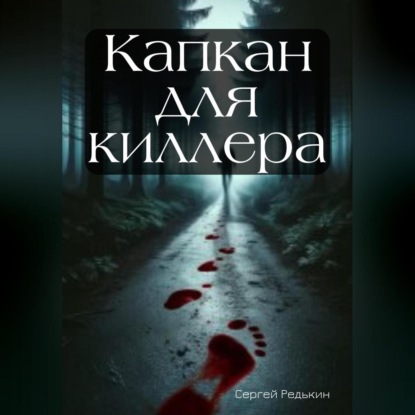 Скачать книгу Капкан для киллера