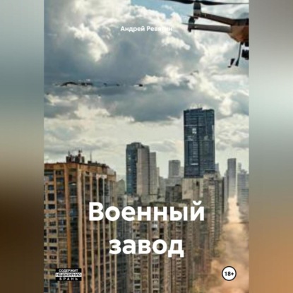 Скачать книгу Военный завод
