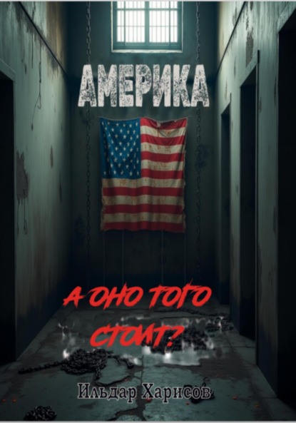 Америка?!! а оно того стоит?