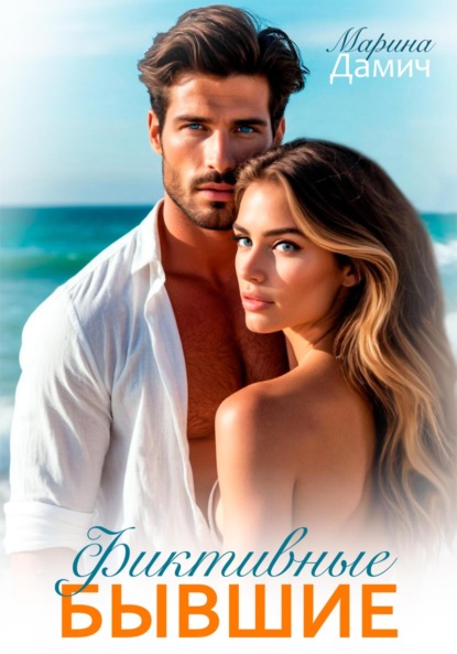 Скачать книгу Фиктивные бывшие