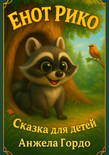 Скачать книгу Енот Рико. Сказка для самых любопытных