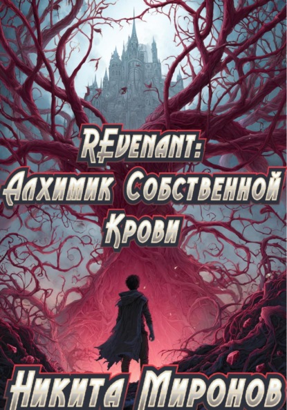 Скачать книгу REvenant: Алхимик Собственной Крови