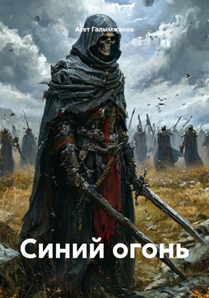 Скачать книгу Синий огонь