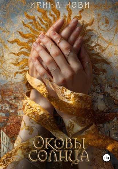Скачать книгу Оковы солнца