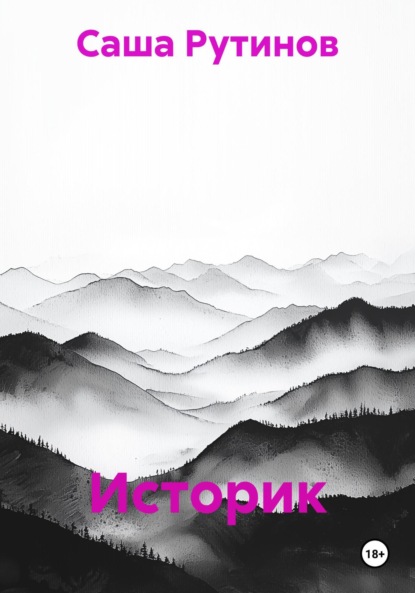 Скачать книгу Историк