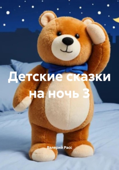 Скачать книгу Детские сказки на ночь 3