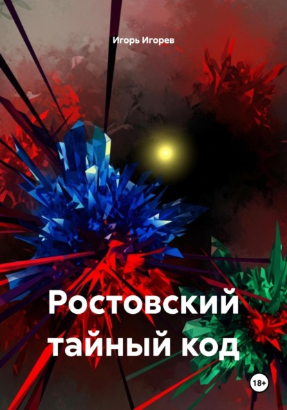 Скачать книгу Ростовский тайный код