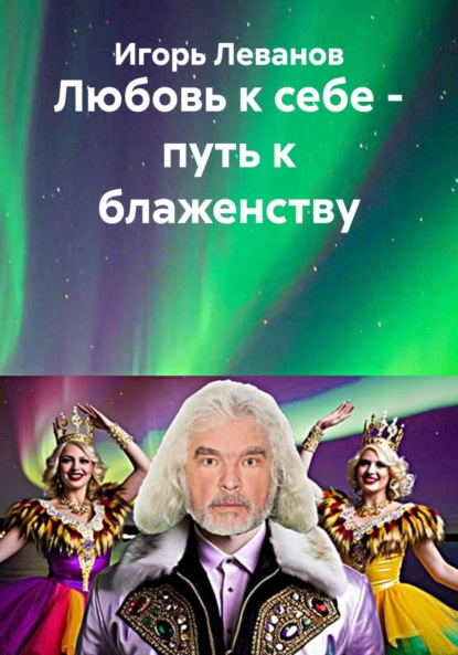 Скачать книгу Любовь к себе – путь к блаженству