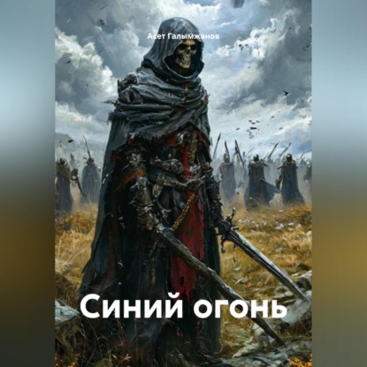 Скачать книгу Синий огонь