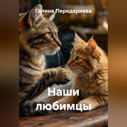 Скачать книгу Наши любимцы