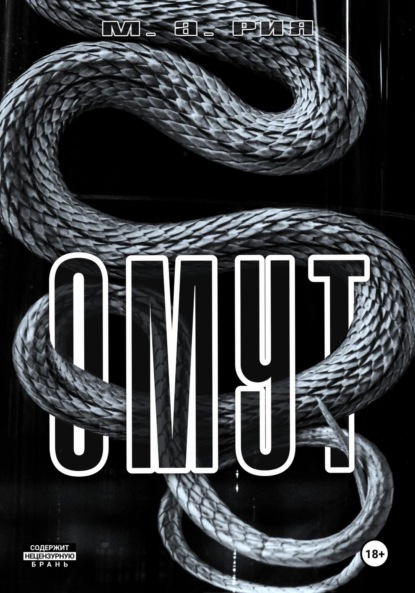 Скачать книгу ОМУТ