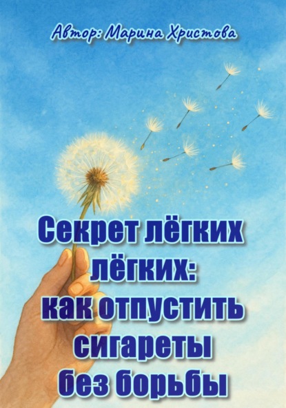 Скачать книгу Секрет лёгких лёгких: как отпустить сигареты без борьбы