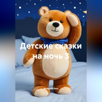 Скачать книгу Детские сказки на ночь 3