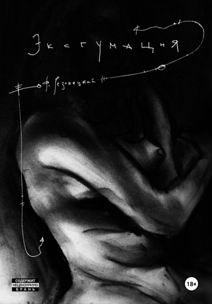 Скачать книгу Эксгумация