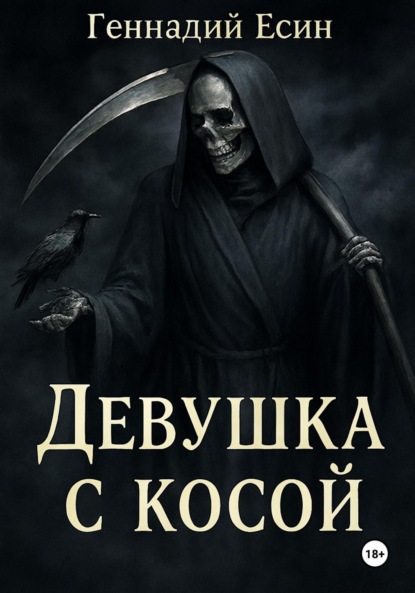 Скачать книгу Девушка с косой