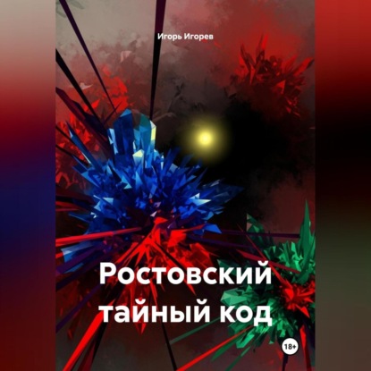 Ростовский тайный код