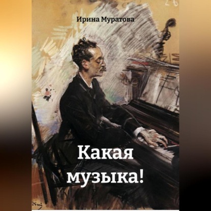 Скачать книгу Какая музыка!