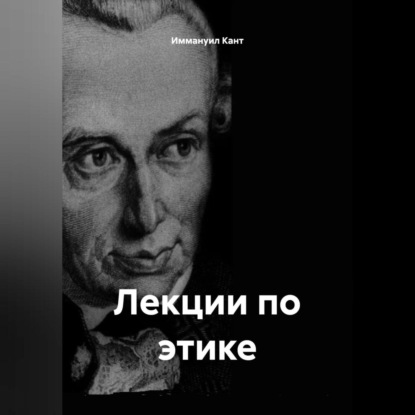 Скачать книгу Лекции по этике