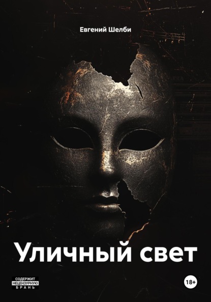 Уличный свет