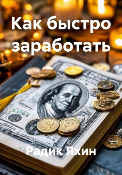 Скачать книгу Как быстро заработать