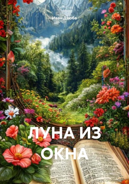 Скачать книгу ЛУНА ИЗ ОКНА