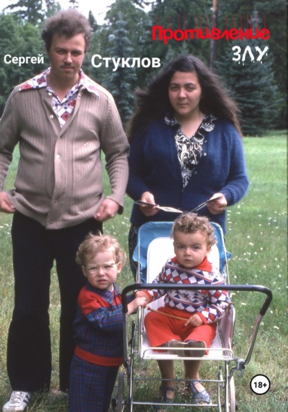 Скачать книгу Противление злу