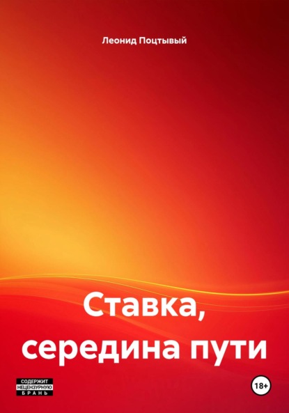 Скачать книгу Ставка, середина пути