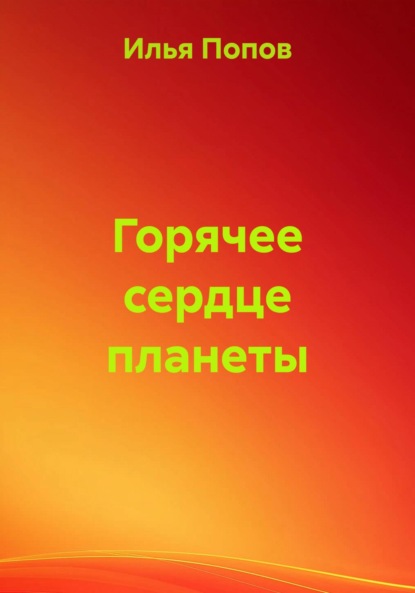 Скачать книгу Горячее сердце планеты