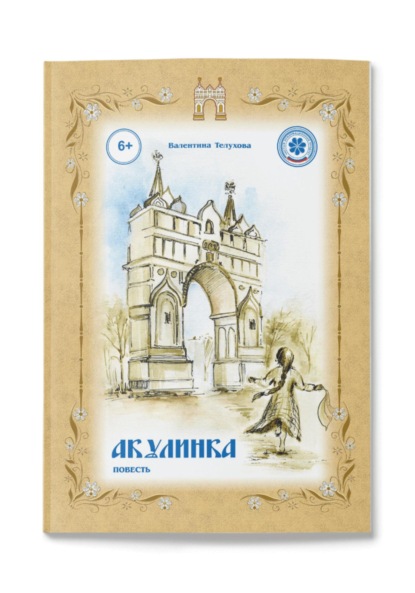 Скачать книгу «Акулинка» – трогательная история о детстве, дружбе и большом приключении!