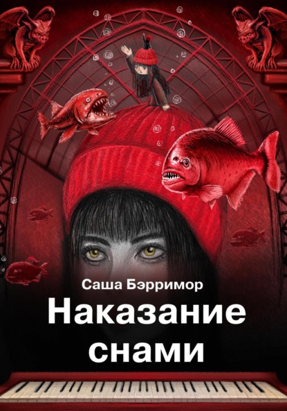 Скачать книгу Наказание снами